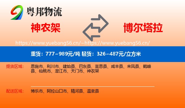 神农架到博尔塔拉物流