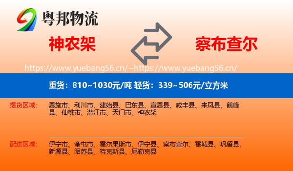 神农架到察布查尔物流