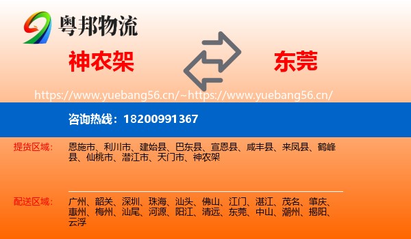 神农架到东莞物流