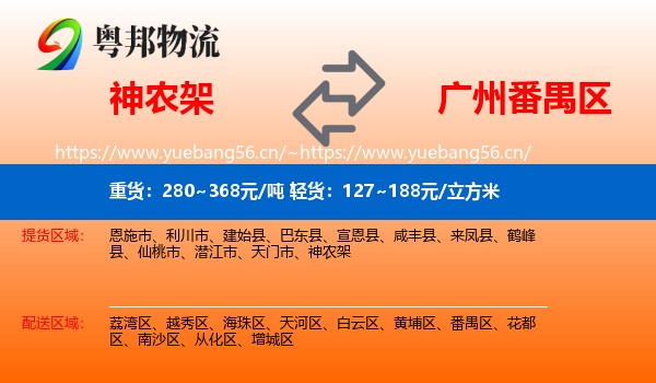 神农架到番禺区物流