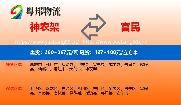 神农架到富民县物流
