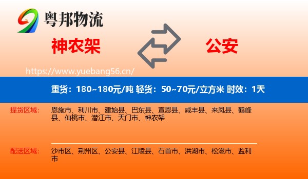 神农架到公安县物流专线名片