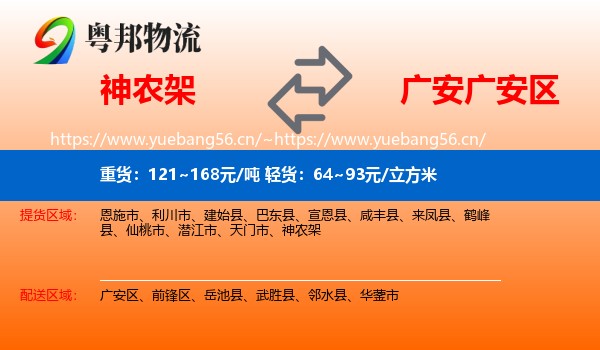 神农架到广安区物流