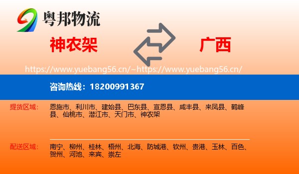 神农架到广西物流专线