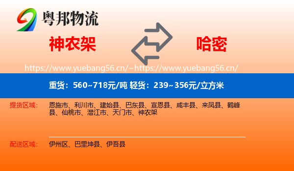 神农架到哈密物流