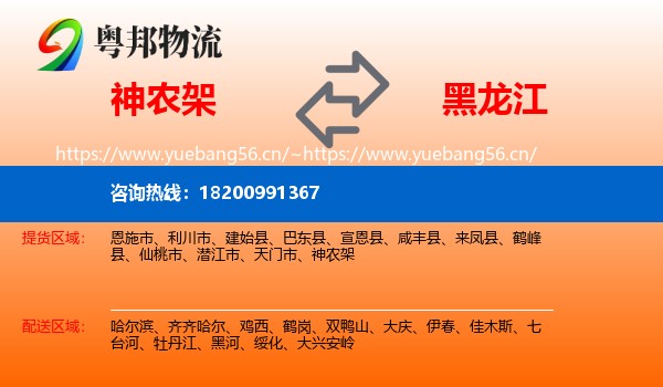 神农架到黑龙江物流专线