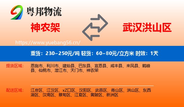 神农架到洪山区物流专线名片