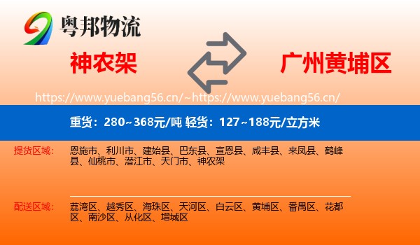 神农架到黄埔区物流