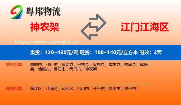 神农架到江海区物流专线名片