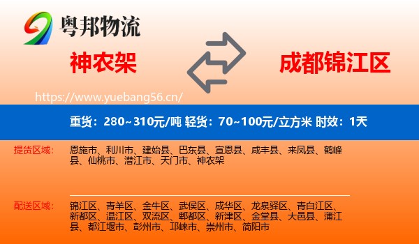 神农架到锦江区物流专线名片
