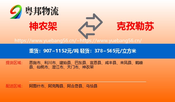 神农架到克孜勒苏物流