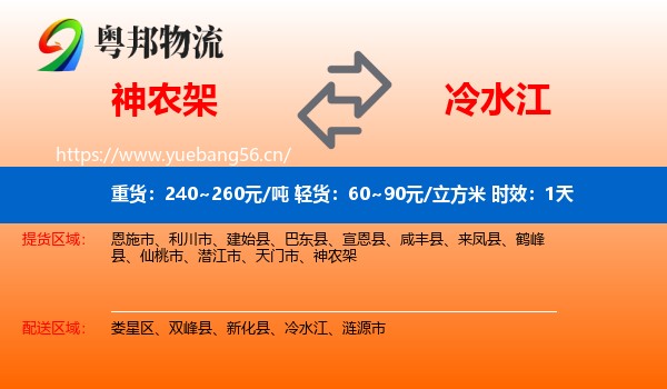 神农架到冷水江物流专线名片