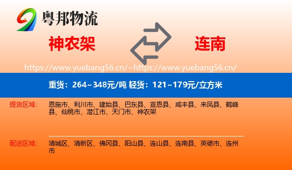 神农架到连南县物流