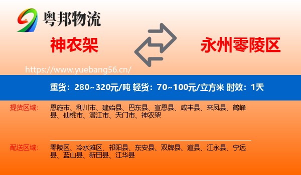 神农架到零陵区物流专线名片