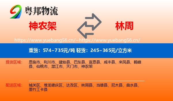 神农架到林周县物流