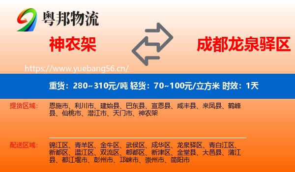 神农架到龙泉驿区物流专线名片