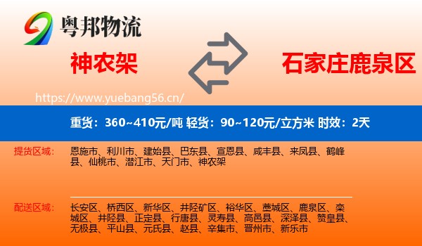 神农架到鹿泉区物流专线名片
