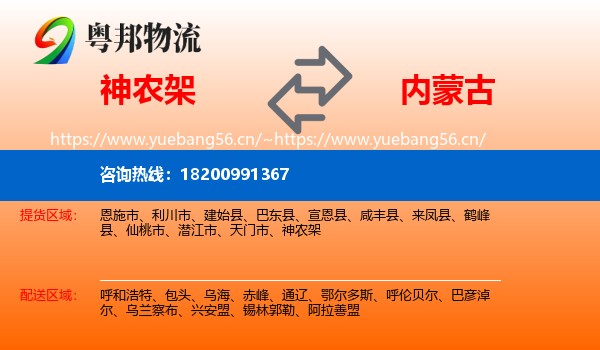 神农架到内蒙古物流专线