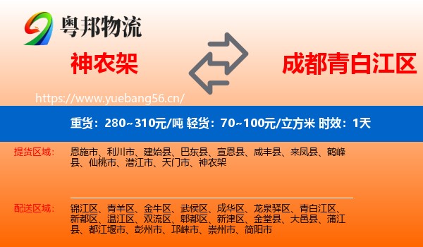 神农架到青白江区物流专线名片