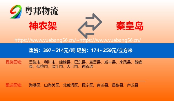 神农架到秦皇岛物流专线