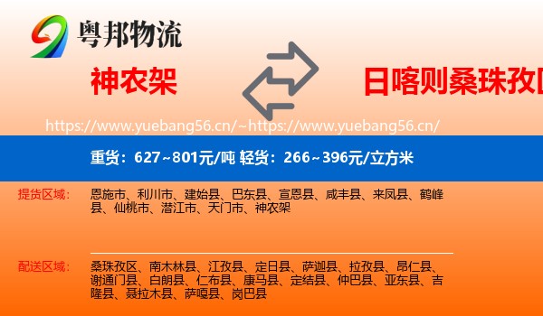 神农架到桑珠孜区物流