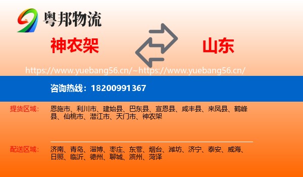 神农架到山东物流专线