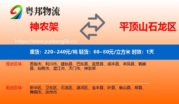 神农架到石龙区物流专线名片