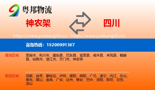 神农架到四川物流专线