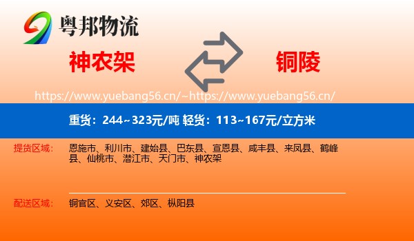 神农架到铜陵物流专线