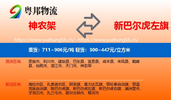 神农架到新巴尔虎左旗物流