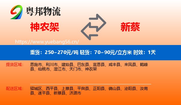 神农架到新蔡县物流 神农架到新蔡县物流专线名片