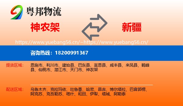 神农架到新疆物流专线
