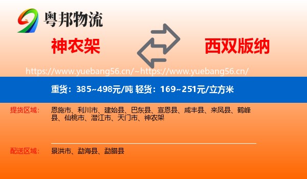 神农架到西双版纳物流
