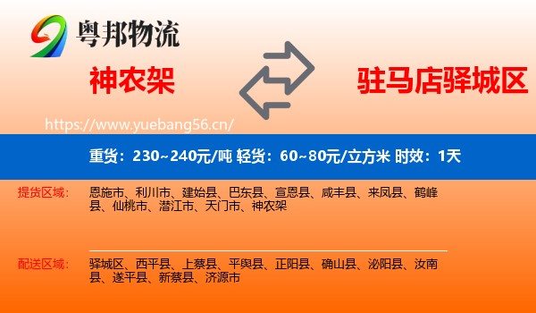 神农架到驿城区物流专线名片