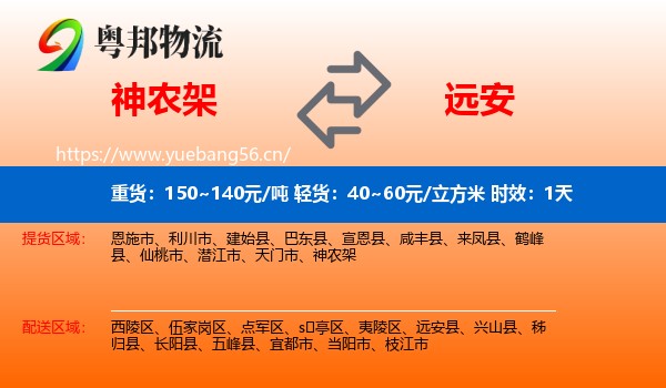 神农架到远安县物流专线名片