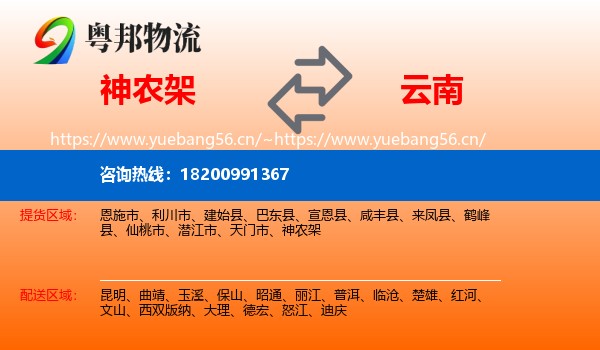 神农架到云南物流专线