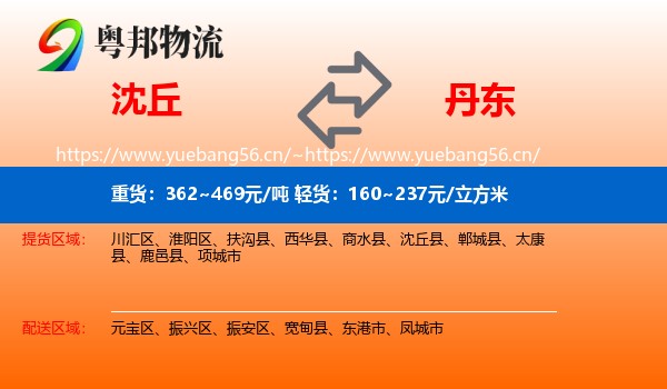 沈丘到丹东物流