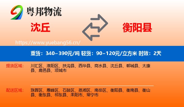 沈丘到衡阳县物流专线名片