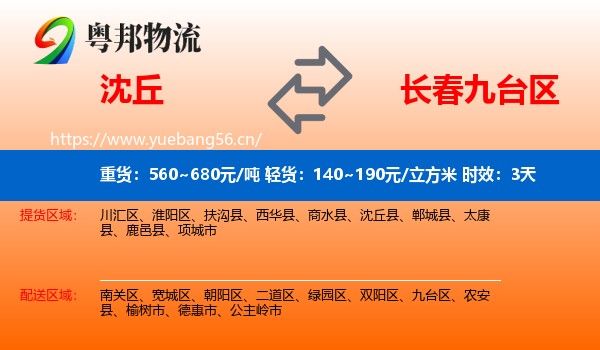 沈丘到九台区物流专线名片