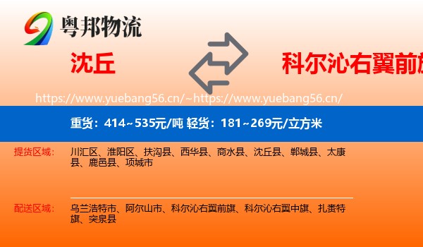 沈丘到科尔沁右翼前旗物流