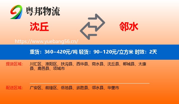 沈丘到邻水县物流专线名片