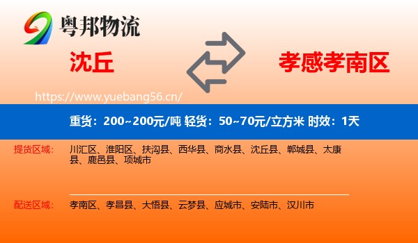 沈丘到孝南区物流专线名片