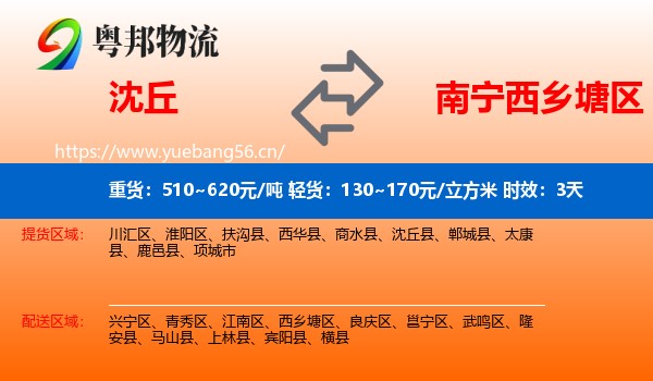 沈丘到西乡塘区物流专线名片