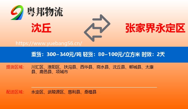 沈丘到永定区物流专线名片