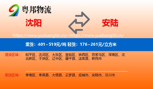 沈阳到安陆市物流