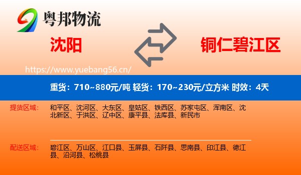沈阳到碧江区物流 沈阳到碧江区物流专线名片