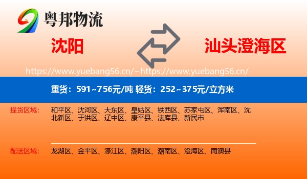 沈阳到澄海区物流