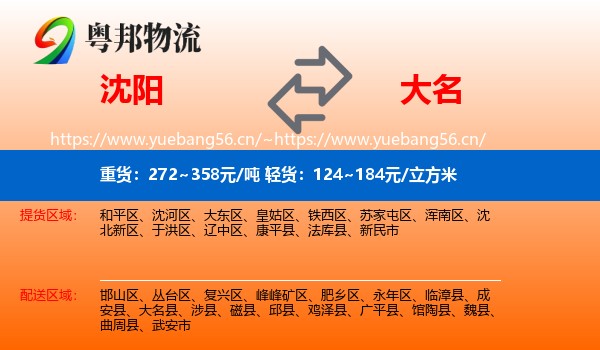 沈阳到大名县物流