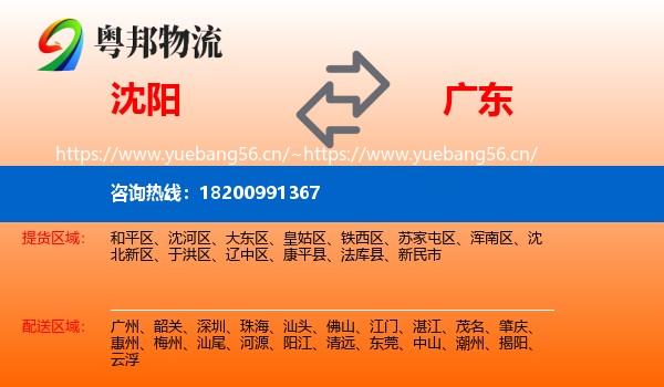 沈阳到广东物流专线