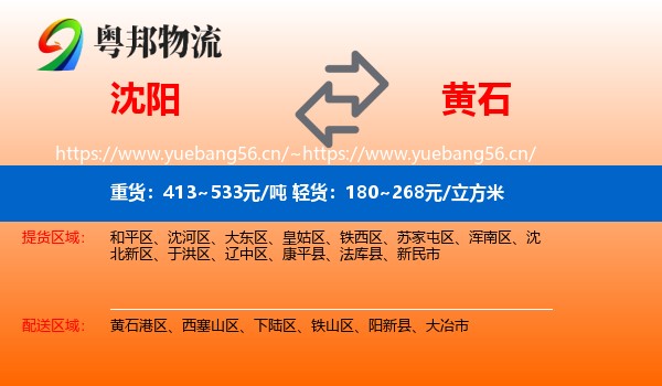 沈阳到黄石物流